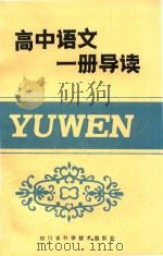 高中语文一册导读 1985 PDF电子版封面 7298·93 黎见明主编;文兰森等编