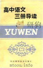 高中语文三册导读 1985 PDF电子版封面 7298·94 黎见明主编;文兰森等编