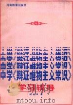 中学《辩证唯物主义常识》学习辅导   1985  PDF电子版封面  7356·184  梅祥发编 