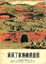 谈谈丁家坳砌拱造田   1975  PDF电子版封面  16106·325  中共麻城县委办公室编 