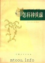 怎样种黄麻   1974  PDF电子版封面  16110·12  余江县农业局编 