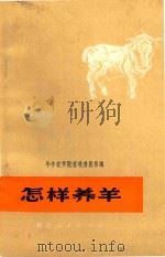 怎样养羊 1975 PDF电子版封面 16106·320 华中农学院畜牧兽医系编