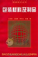 包装材料及制品 1995 PDF电子版封面 7501918384 王余良等编