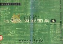 陆海空模型图集  2   1986  PDF电子版封面  7542801392  《中学科技》编辑部编 