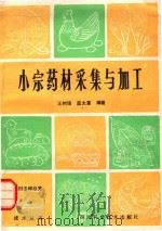 小宗药材采集与加工 1985 PDF电子版封面 16298·162 王树培,蓝太富编著