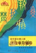 初中语文 第2册 1983 PDF电子版封面 7284·102 薛根生编写