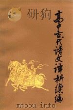 高中古代诗文译析续编 1983 PDF电子版封面 7098·25 杨晓敏等编
