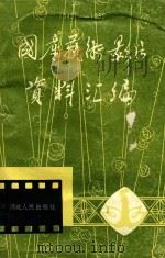 国产艺术影片资料汇编  1949-1986   1988  PDF电子版封面  7202002612  中国电影发行放映公司，河北省电影公司编 