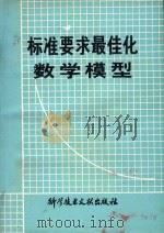 标准要求最佳化数学模型   1980  PDF电子版封面    （苏)komapob著 
