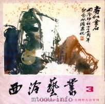 西冷艺丛 3 1981 PDF电子版封面 8·191·135 西冷艺丛编辑部编辑