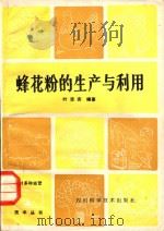 蜂花粉的生产与利用 1986 PDF电子版封面 16298·209 叶志安编著