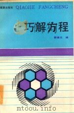 巧解方程 1988 PDF电子版封面 7800180891 蔡健光编