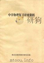 中学物理复习补充资料 1978 PDF电子版封面 K7109·1128 湖南省教材教学研究室编