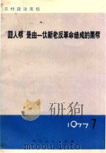 “四人帮”是由一伙新老反革命结成的黑帮 《农村政治夜校》一九七七年第七本 1977 PDF电子版封面 3106·591 中共钟祥县胡集公社委员会理论组