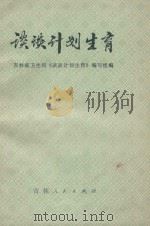 谈谈计划生育 1972 PDF电子版封面 吉林省卫生局《谈谈计划生育》编写组编