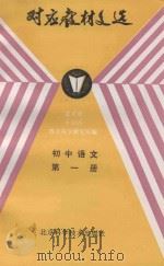 初中语文第1册对应教材文选 1985 PDF电子版封面 17274023 北京市丰台区教育科学研究所编
