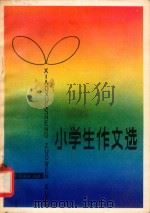 小学生作文选 1980 PDF电子版封面 10091·768 本社编