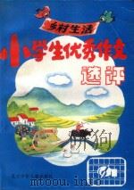 小学生乡村生活优秀作文选评 1993 PDF电子版封面 7530103903 张启民选编