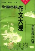 全国名校作文大观  贵州卷   1993  PDF电子版封面  7800773523  刘国正编著 