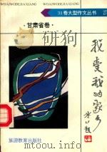 我爱我的家乡:甘肃卷 1992 PDF电子版封面 7563703268 杜淑玉主编;谢瑞,冯国荣,李卫国,陈锡萱,马钧,张玉珊编委