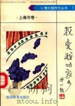 我爱我的家乡  上海市卷   1992  PDF电子版封面  756370308X  袁瑢主编；曹剑尘，傅宗奕，徐根荣，冯守鹤编委 