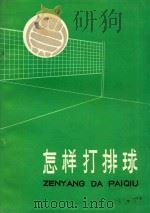 怎样打排球 1979 PDF电子版封面 7091·1077 金龙哲,张百振编写