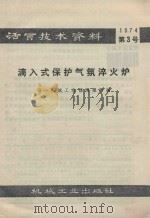 滴入式保护气氛淬火炉   1974  PDF电子版封面  15033·614  无锡油泵油嘴厂 