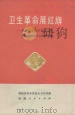 卫生革命展红旗  湖南省十四个卫生工作先进集体和个人经验汇编   1976  PDF电子版封面  14109·85  湖南省革命委员会卫生局编 