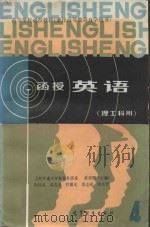 高等学校函授教材(兼作高等教育自学用书) 函授英语 (理工科用) 第4册 1984 PDF电子版封面 9010·0201 上海交通大学科技外语系;张祖锠主编;冯仪民,奚兆炎,甘露光,