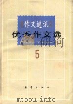 《作文通讯》优秀作文选  5   1986  PDF电子版封面  R7213·378  全国十三所重点中学编 