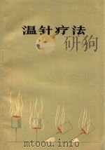 温针疗法 1978 PDF电子版封面 14105·38 张学贤著