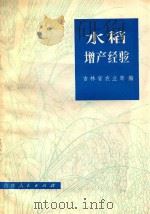 水稻增产经验 1975 PDF电子版封面 16091·274 吉林省农业局编