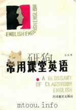常用课堂英语   1985  PDF电子版封面  7353·189  赵欣愚编 