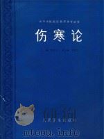 伤寒论 1987 PDF电子版封面 14048·5267 李培生主编;刘渡舟副主编;陈亦人,熊曼琪,高德等编委