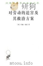 汉译世界学术名著丛书 对劳动的迫害及其救治方案 1959 PDF电子版封面 7100024641 (英)约翰·勃雷著;袁贤能译