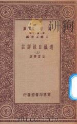 万有文库 第一集一千种 0005 道藏目录详注 上 1933 PDF电子版封面 王云五主编;白云齐撰