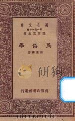 万有文库 第一集一千种 0483 民俗学 1931 PDF电子版封面 王云五主编;林惠祥著