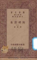 万有文库 第一集一千种 陶靖节集 2 1933 PDF电子版封面 王云五主编;陶潜著