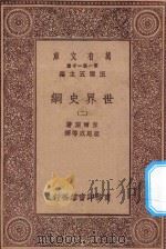 万有文库  第一集一千种  0894  世界史纲  2   1930  PDF电子版封面    王云五主编；韦尔斯著；梁思成等译；何炳松等校 
