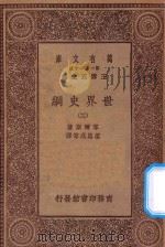 万有文库 第一集一千种 0894 世界史纲 3 1930 PDF电子版封面 王云五主编;韦尔斯著;梁思成等译;何炳松等校