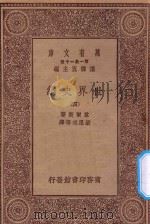 万有文库  第一集一千种  0894  世界史纲  4   1930  PDF电子版封面    王云五主编；韦尔斯著；梁思成等译；何炳松等校 