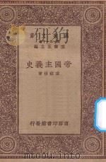 万有文库  第一集一千种  0137  帝国主义史   1930  PDF电子版封面    王云五主编；童致桢著 