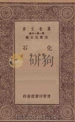 万有文库 第一集一千种 0476 化石 1930 PDF电子版封面 王云五主编;张作人著
