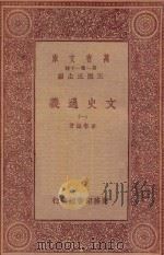 万有文库 第一集一千种 0962 文史通义 1 1933 PDF电子版封面 王云五主编;章学诚著
