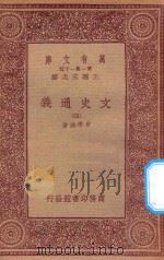 万有文库  第一集一千种  0962  文史通义  4   1933  PDF电子版封面    王云五主编；章学诚著 