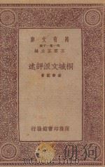 万有文库  第一集一千种  桐城文派评述   1933  PDF电子版封面    王云五主编；姜书阁著 