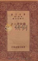 万有文库  第一集一千种  0502  动物学小史   1933  PDF电子版封面    王云五主编；刘咸著 