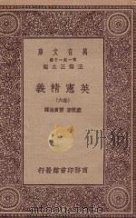 万有文库 第一集一千种 0252 英宪精义 六卷 1930 PDF电子版封面 王云五主编;戴雪著;雷宾南译