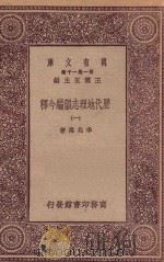 万有文库 第一集一千种 0912 历代地理志韵编今释 1 1923 PDF电子版封面 王云五主编;李兆洛著