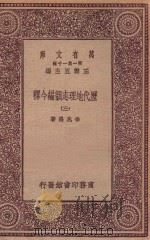 万有文库  第一集一千种  0912  历代地理志韵编今释  3   1923  PDF电子版封面    王云五主编；李兆洛著 